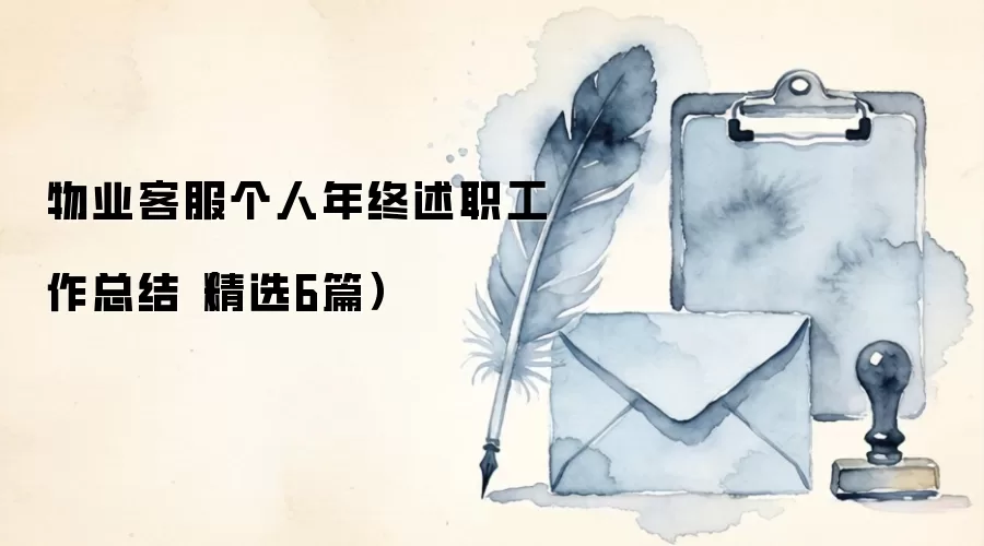 物业客服个人年终述职工作总结（精选6篇）