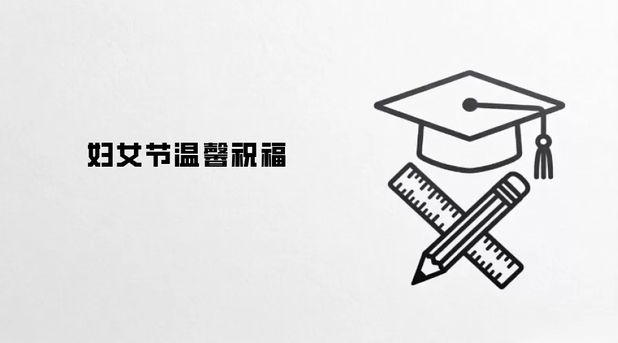 妇女节温馨祝福