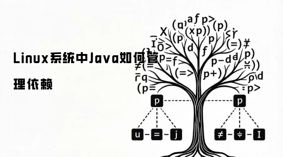 Linux系统中Ja va如何管理依赖