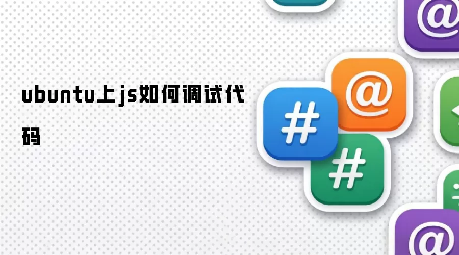 ubuntu上js如何调试代码