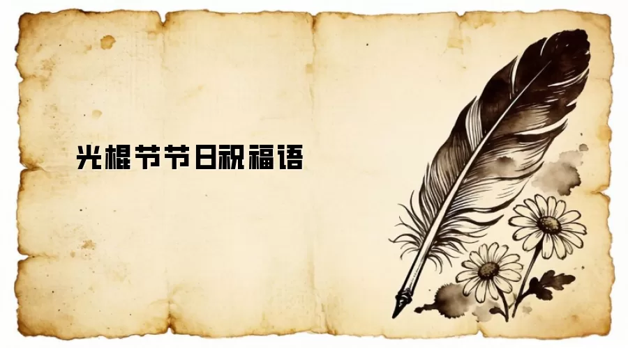 光棍节节日祝福语