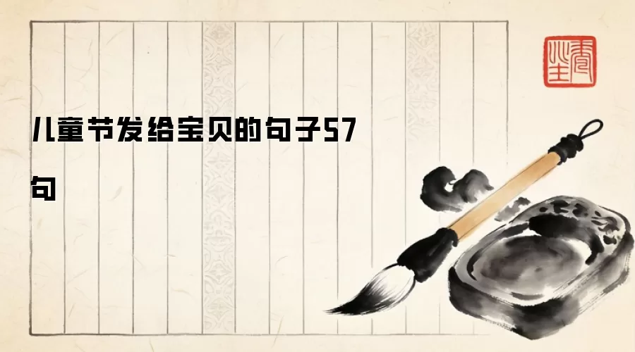 儿童节发给宝贝的句子57句