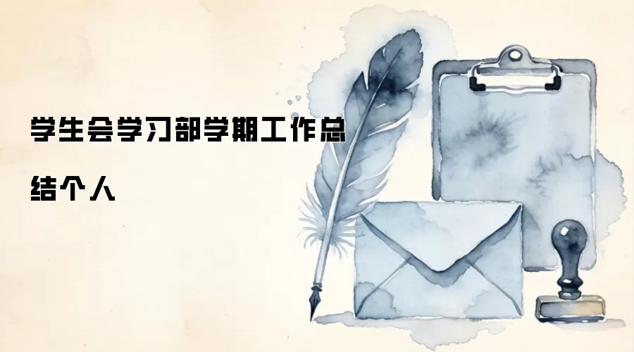 学生会学习部学期工作总结个人
