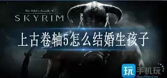 上古卷轴5如何结婚