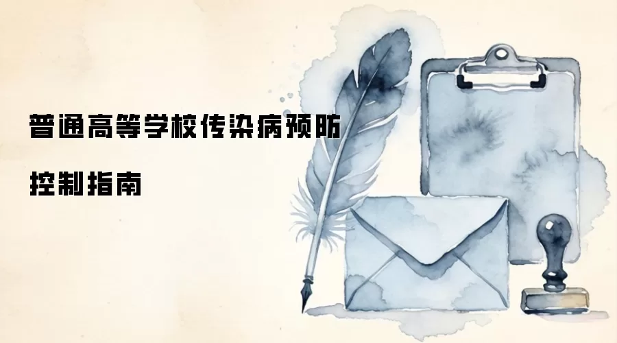 普通高等学校传染病预防控制指南