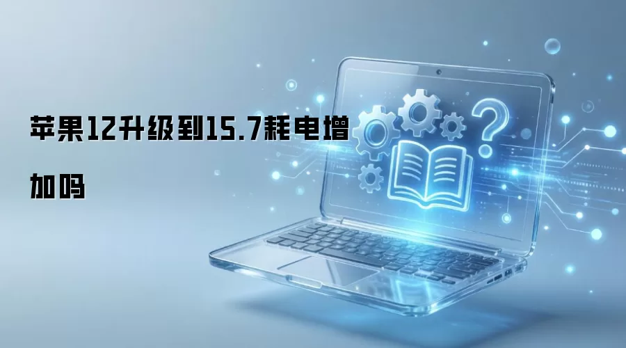 苹果12升级到15.7耗电增加吗