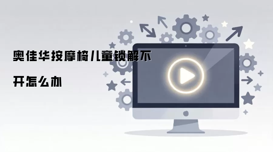 奥佳华按摩椅儿童锁解不开怎么办