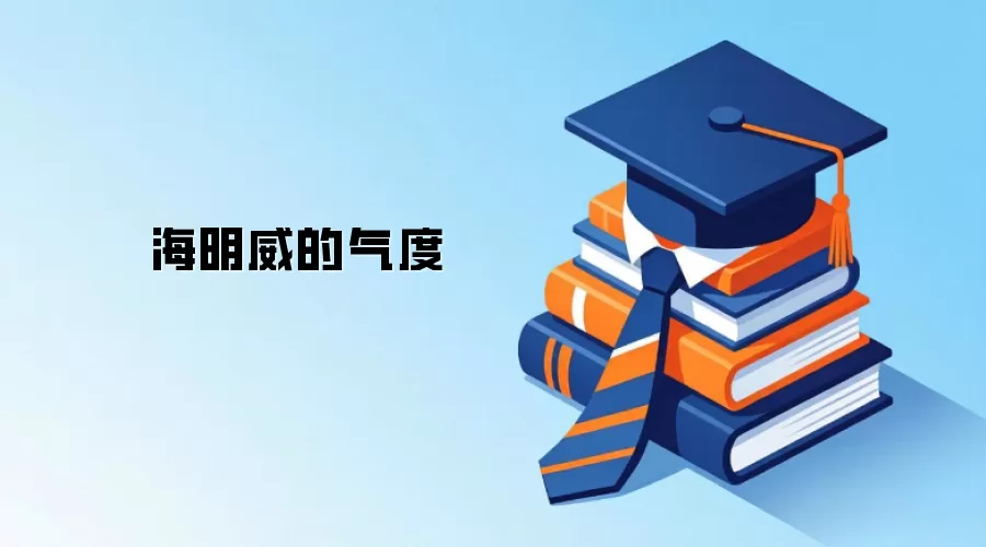 海明威的气度