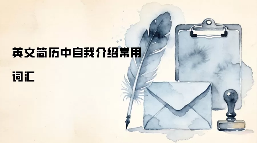 英文简历中自我介绍常用词汇