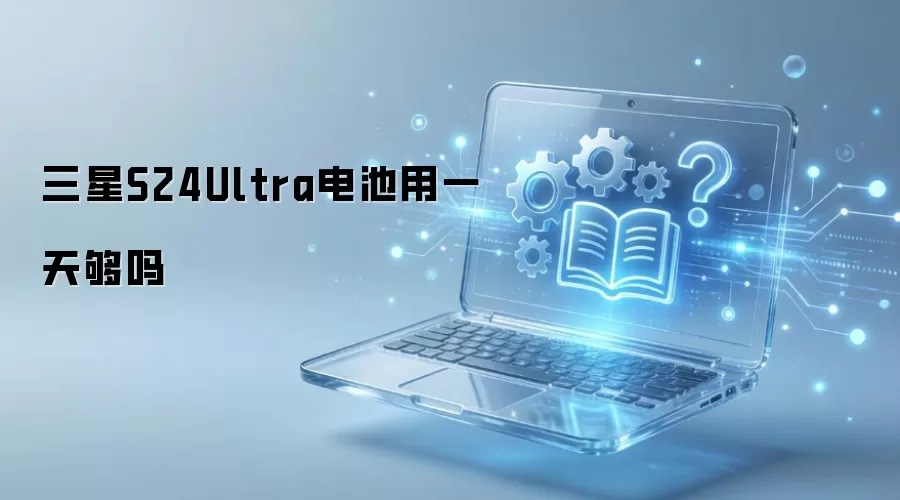 三星S24Ultra电池用一天够吗