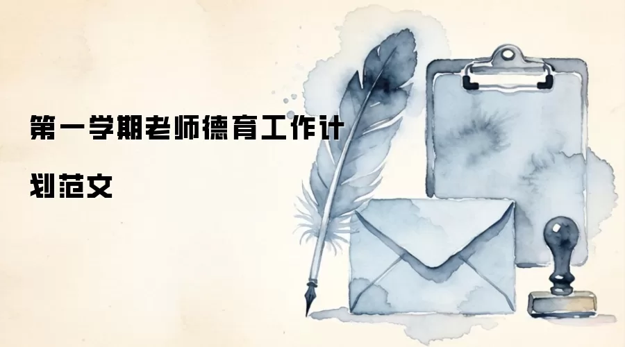 第一学期老师德育工作计划范文