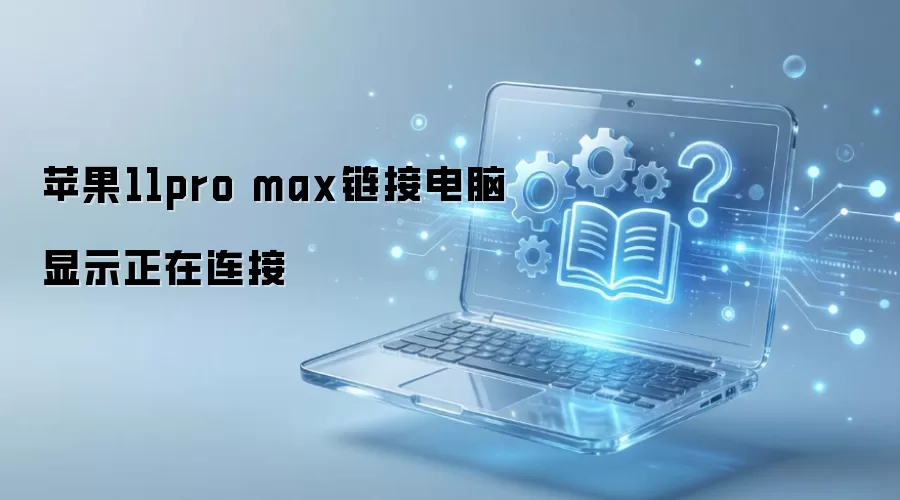 苹果11pro max链接电脑显示正在连接