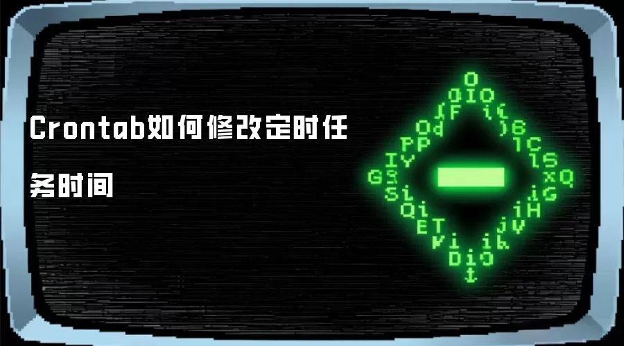 Crontab如何修改定时任务时间