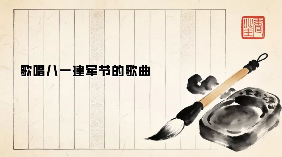 歌唱八一建军节的歌曲