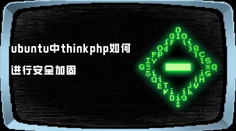 ubuntu中thinkphp如何进行安全加固