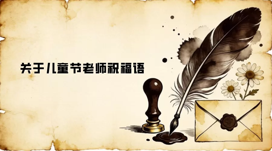 关于儿童节老师祝福语