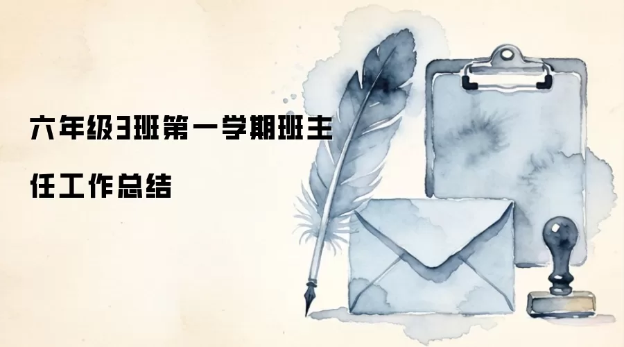 六年级3班第一学期班主任工作总结