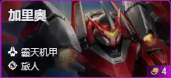 金铲铲之战S17加里奥技能费用介绍