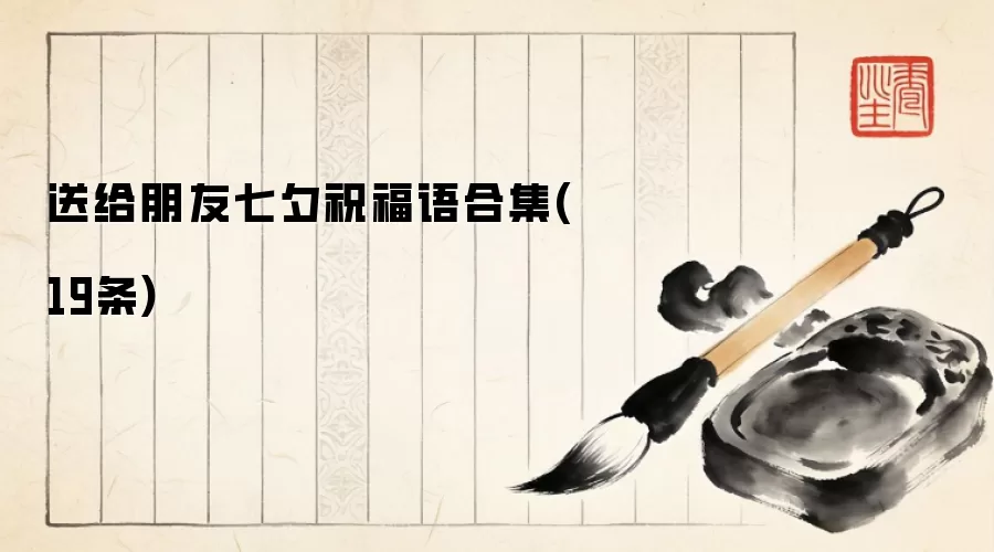送给朋友七夕祝福语合集(19条)