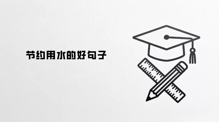 节约用水的好句子