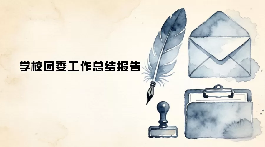 学校团委工作总结报告