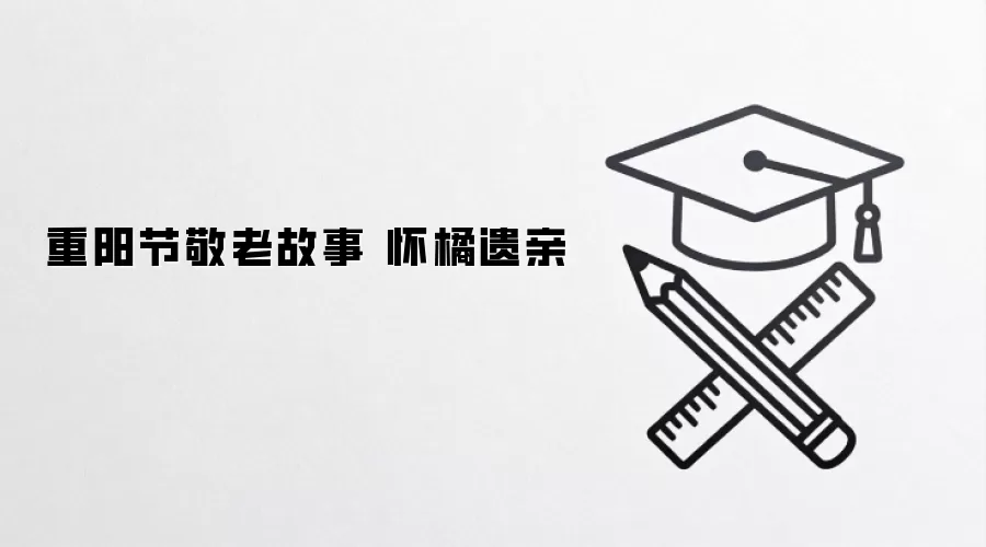 重阳节敬老故事 怀橘遗亲
