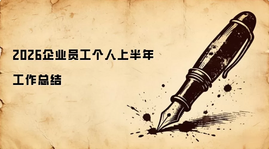 2026企业员工个人上半年工作总结