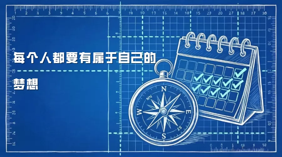 每个人都要有属于自己的梦想