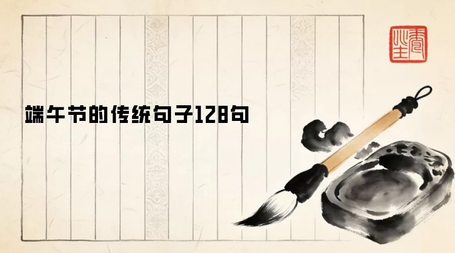 端午节的传统句子128句