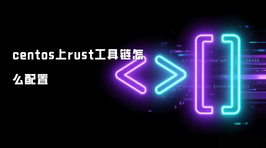 centos上rust工具链怎么配置
