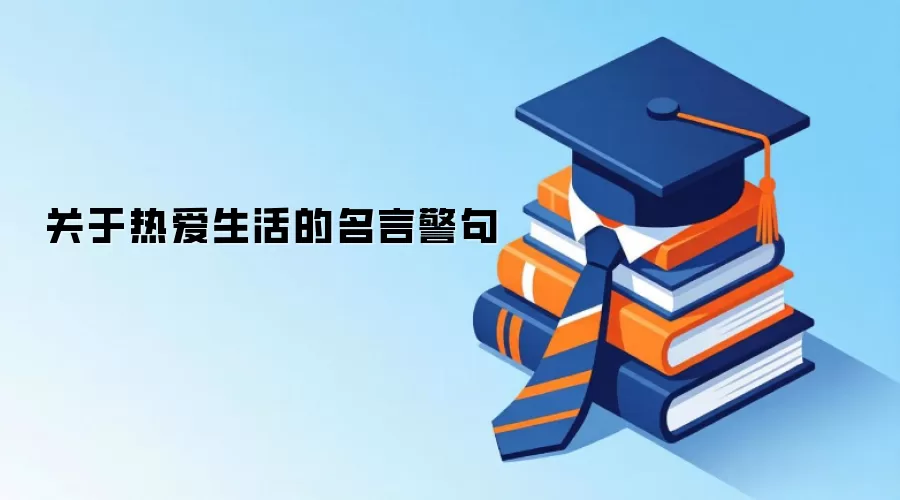 关于热爱生活的名言警句