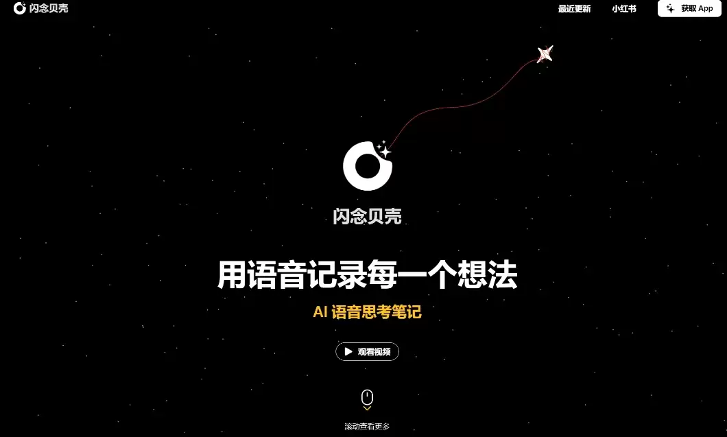 闪念贝壳：一款AI语音思考笔记应用，通过语音记录灵感并通过AI进行重写