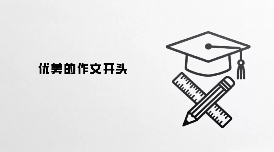 优美的作文开头