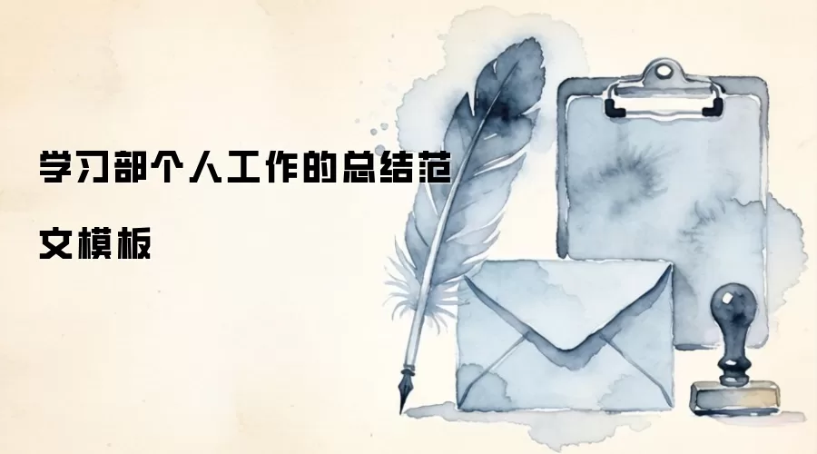 学习部个人工作的总结范文模板