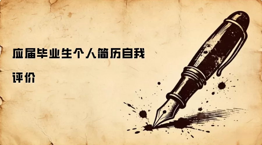 应届毕业生个人简历自我评价