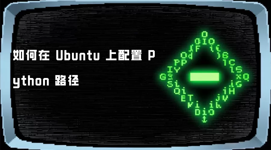 如何在 Ubuntu 上配置 Python 路径