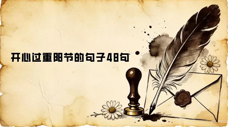 开心过重阳节的句子48句