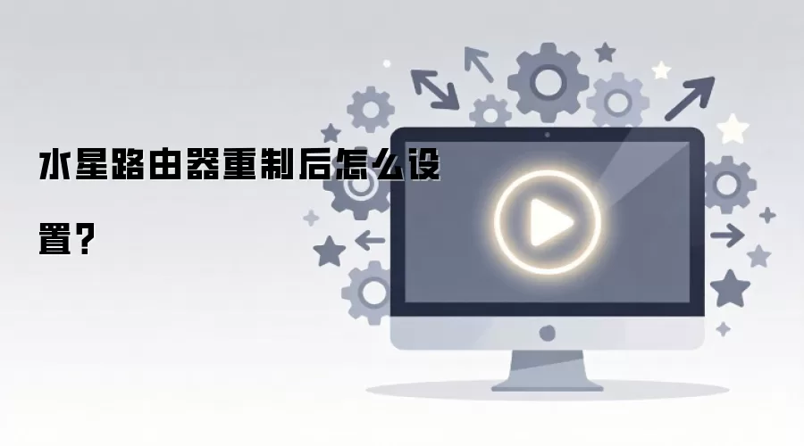 水星路由器重制后怎么设置？