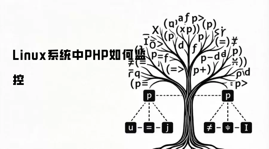Linux系统中PHP如何监控