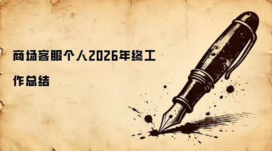 商场客服个人2026年终工作总结
