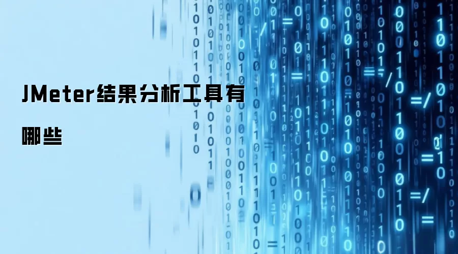 JMeter结果分析工具有哪些