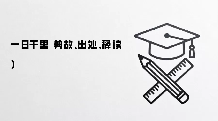 一日千里（典故、出处、释读）