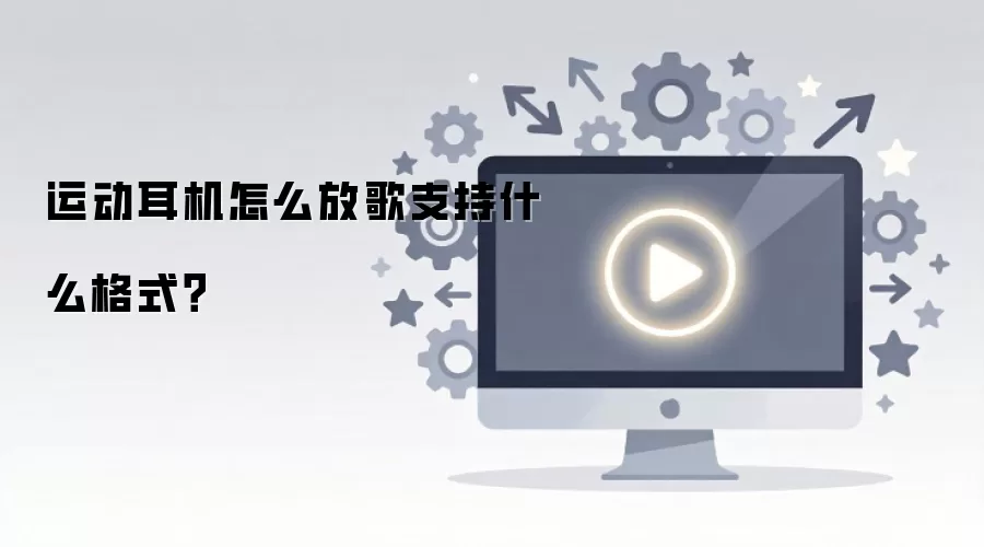 运动耳机怎么放歌支持什么格式？
