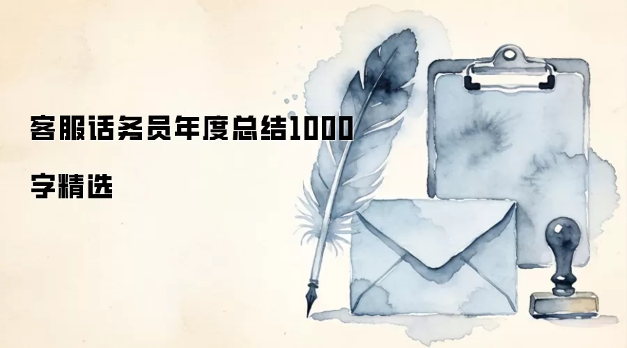 客服话务员年度总结1000字精选