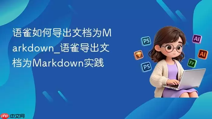 语雀如何导出文档为markdown_语雀导出文档为markdown实践