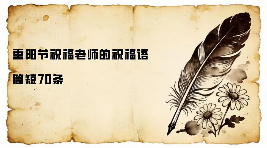 重阳节祝福老师的祝福语简短70条