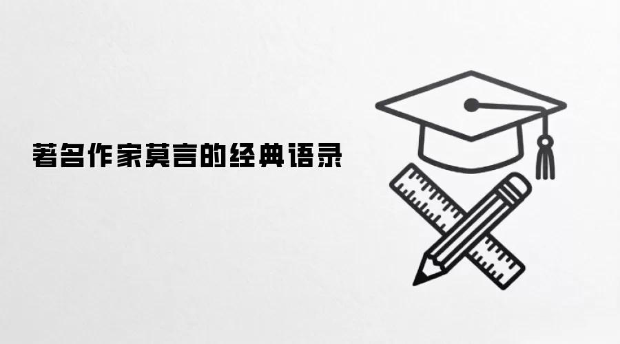 著名作家莫言的经典语录