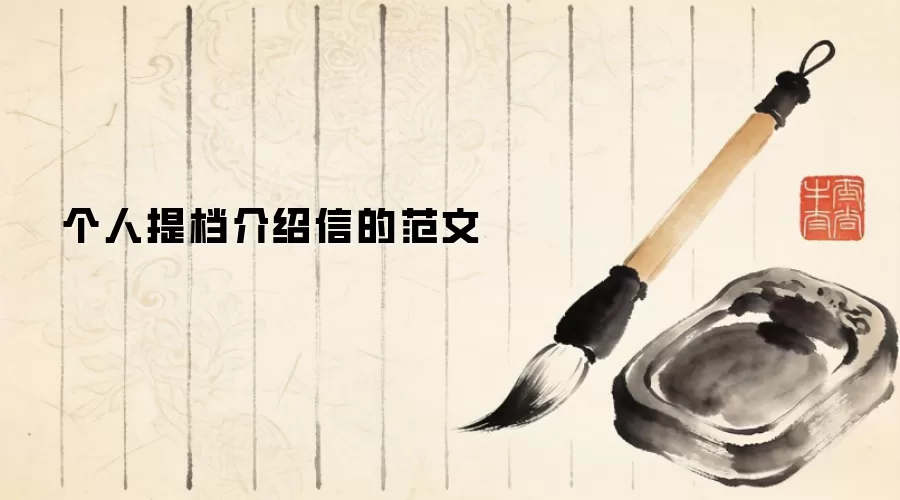 个人提档介绍信的范文