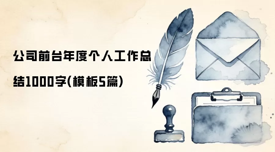 公司前台年度个人工作总结1000字(模板5篇)