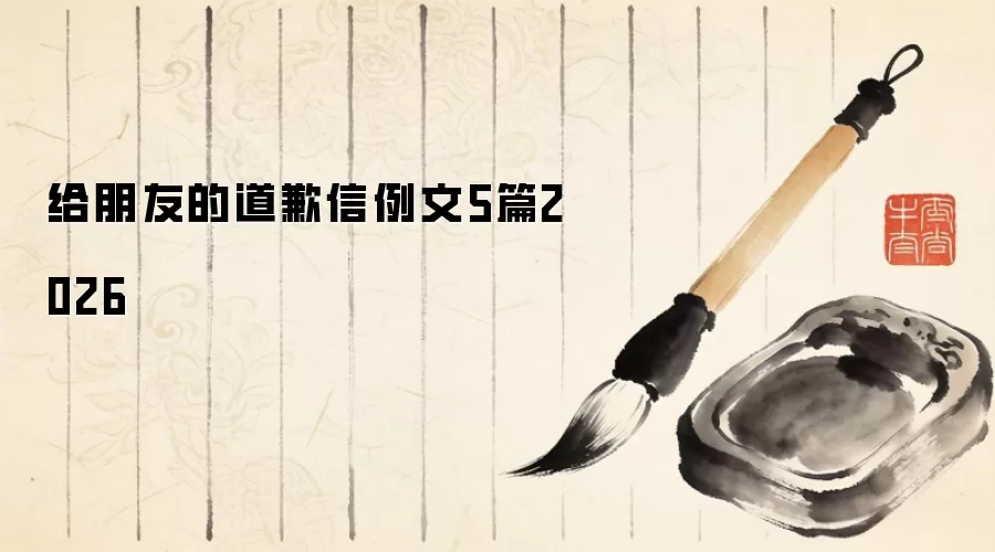 给朋友的道歉信例文5篇2026